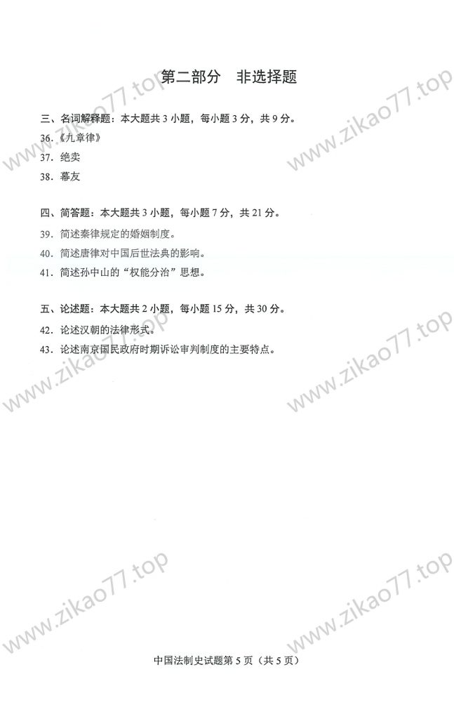 2023年4月 | 00223中国法制史自考真题（含答案）插图4