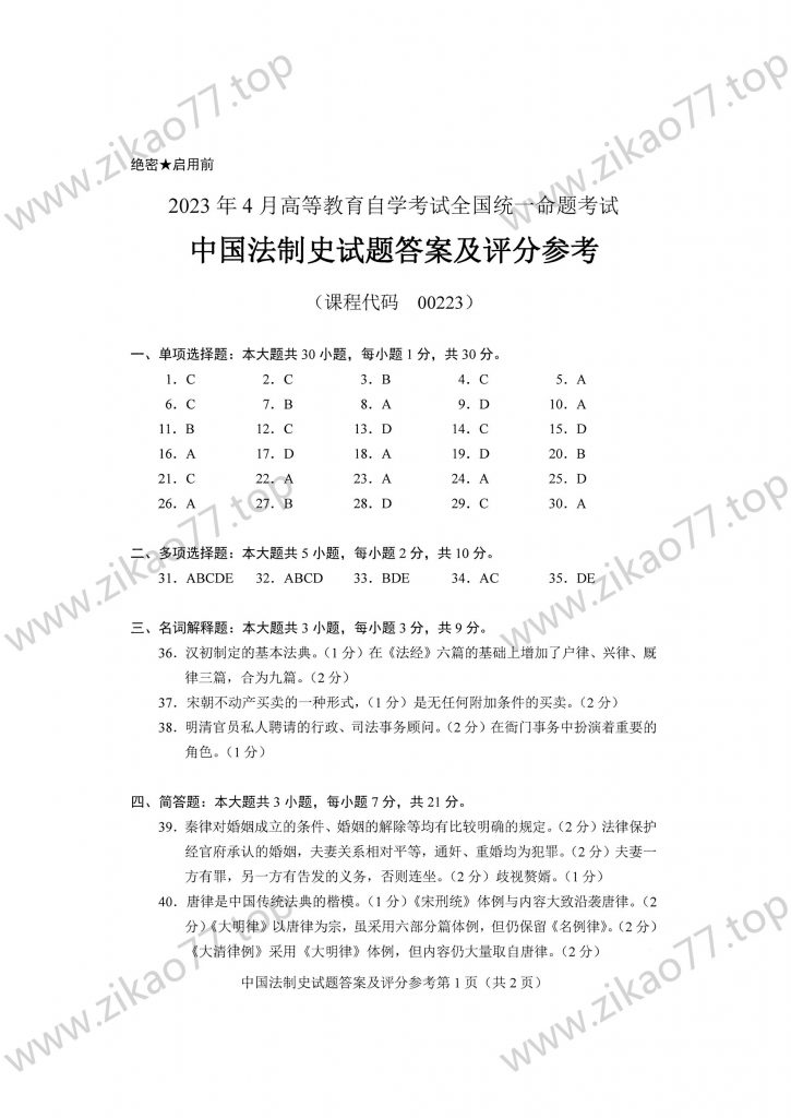2023年4月 | 00223中国法制史自考真题（含答案）插图5