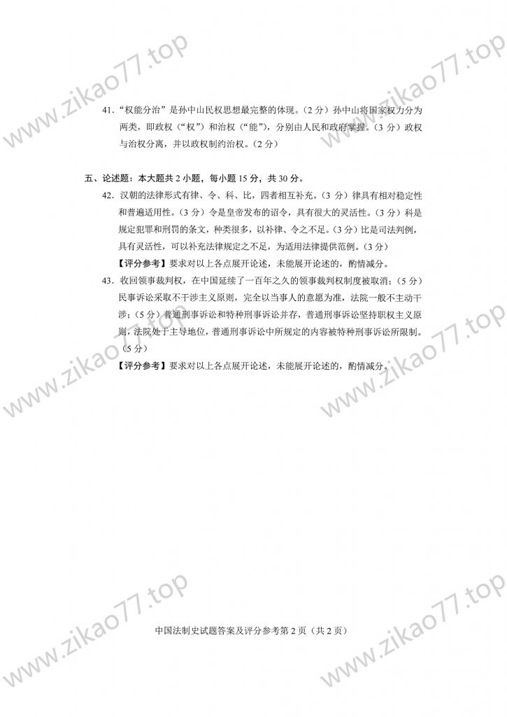 2023年4月 | 00223中国法制史自考真题（含答案）插图6