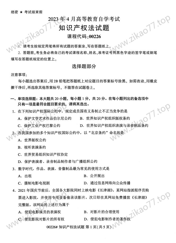 2023年4月 | 00226知识产权法自考真题（含答案）-自考真题下载