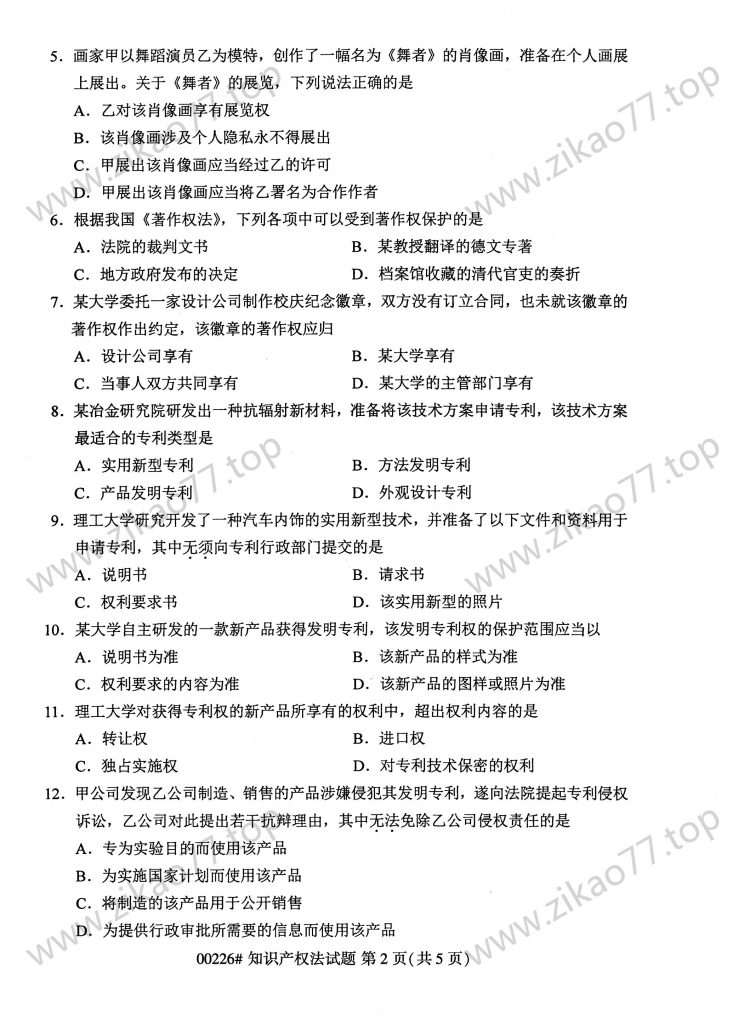 2023年4月 | 00226知识产权法自考真题（含答案）插图1
