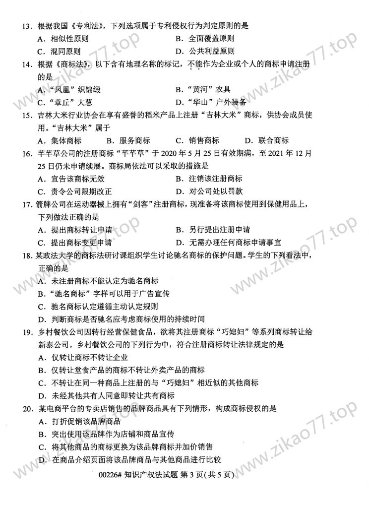 2023年4月 | 00226知识产权法自考真题（含答案）插图2