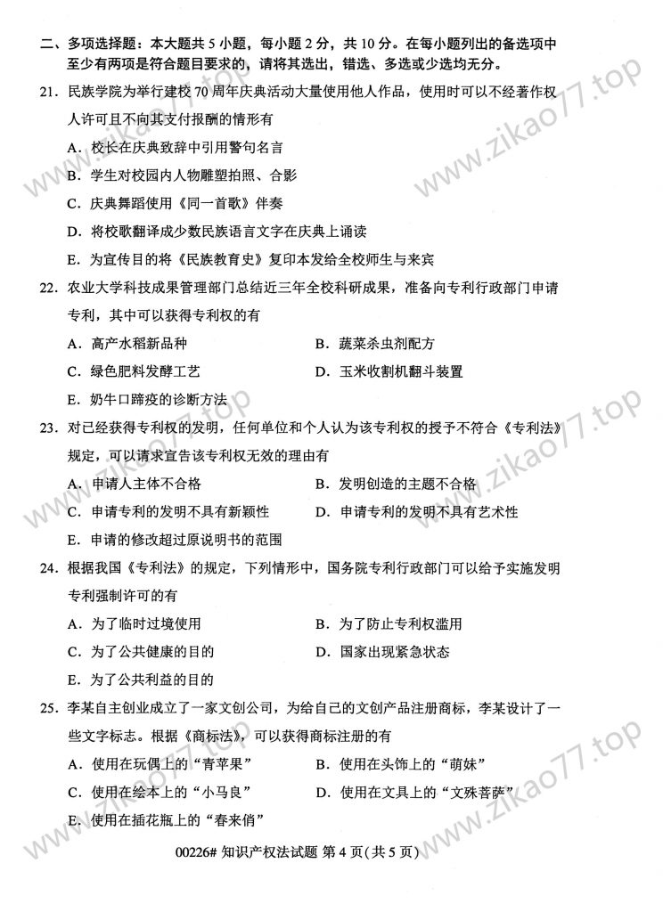 2023年4月 | 00226知识产权法自考真题（含答案）插图3