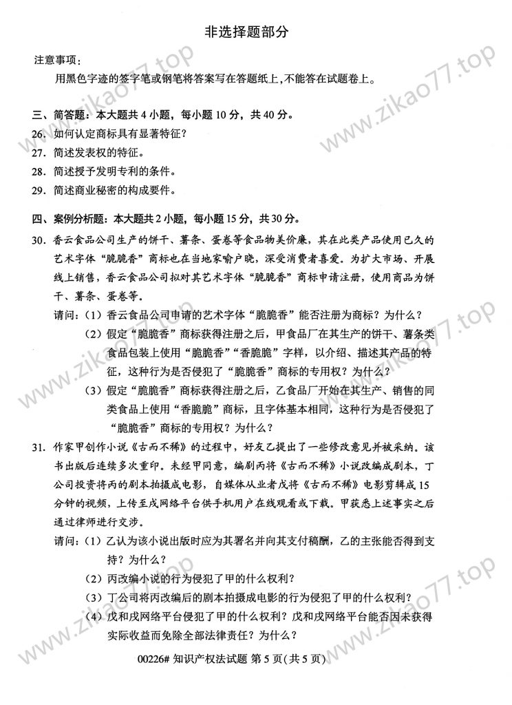 2023年4月 | 00226知识产权法自考真题（含答案）插图4