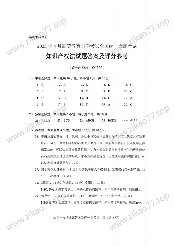 2023年4月 | 00226知识产权法自考真题（含答案）插图5