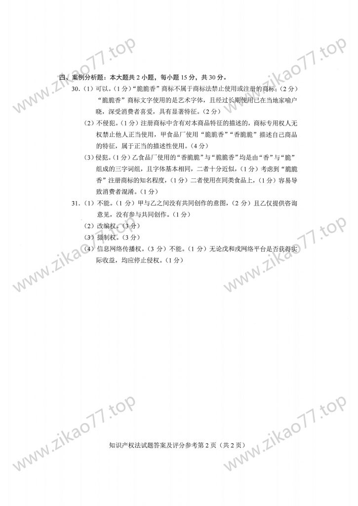2023年4月 | 00226知识产权法自考真题（含答案）插图6