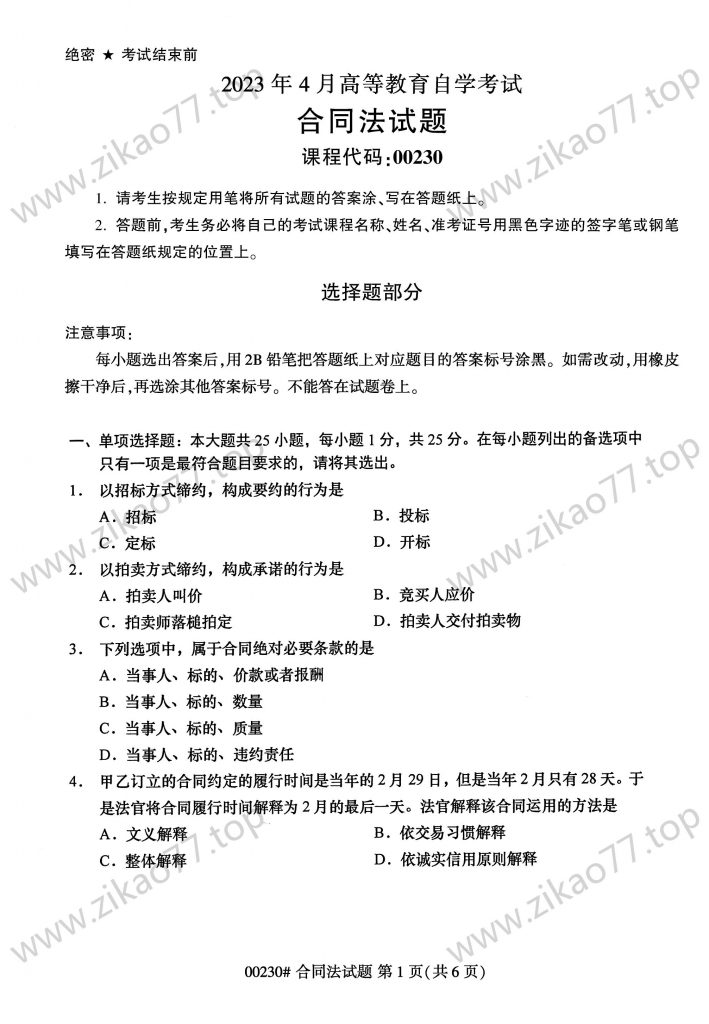 2023年4月 | 00230合同法自考真题（含答案）-自考真题下载