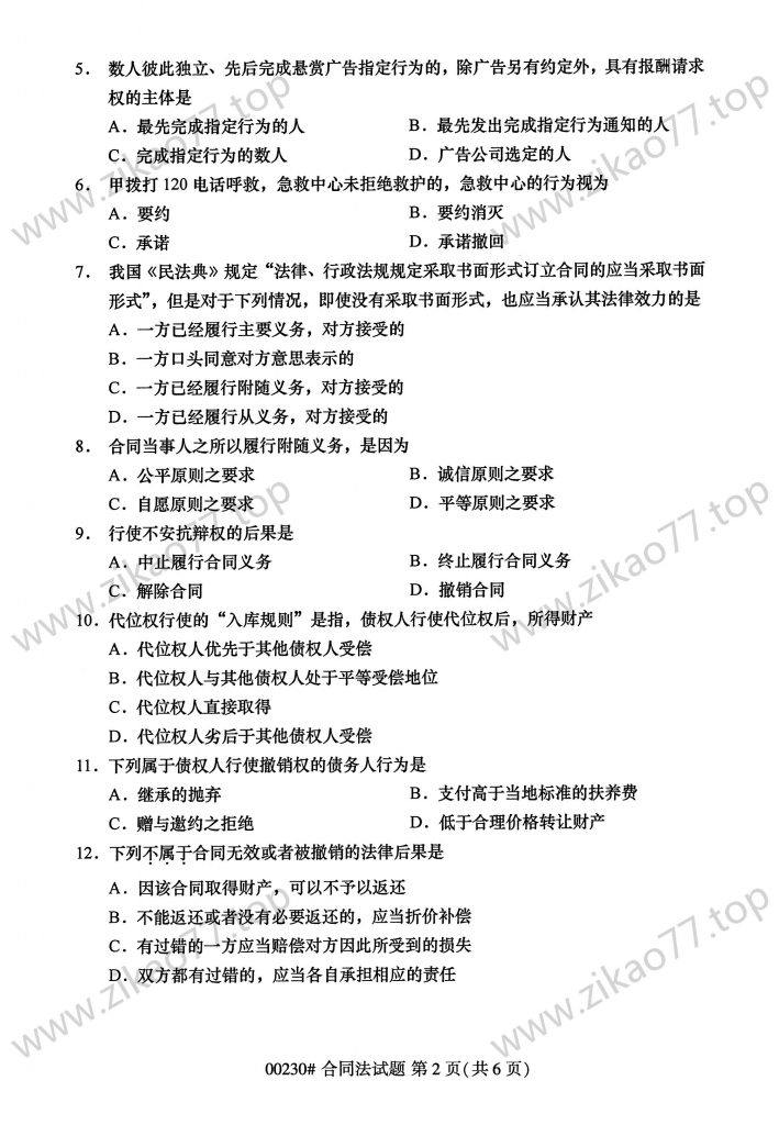 2023年4月 | 00230合同法自考真题（含答案）插图1