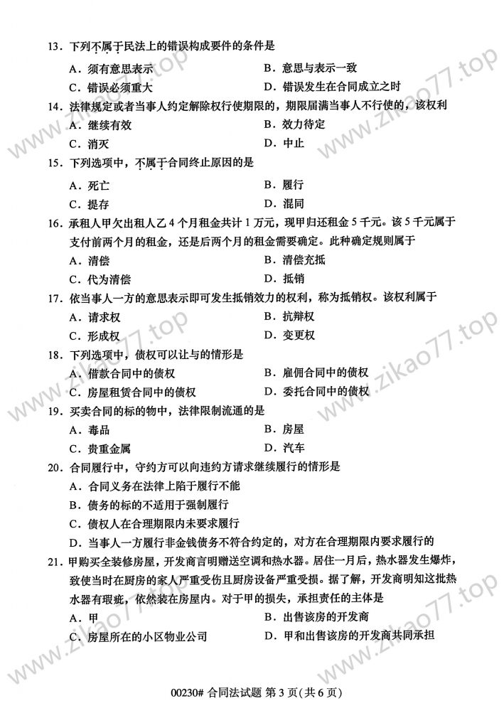 2023年4月 | 00230合同法自考真题（含答案）插图2