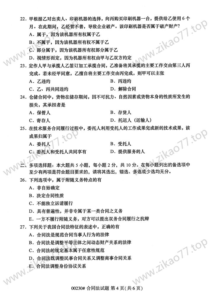 2023年4月 | 00230合同法自考真题（含答案）插图3