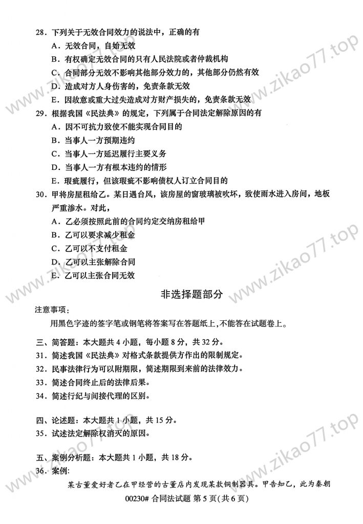 2023年4月 | 00230合同法自考真题（含答案）插图4