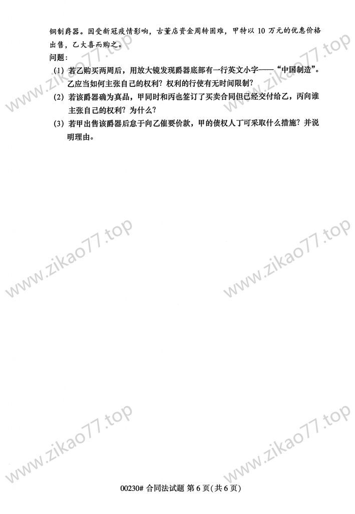 2023年4月 | 00230合同法自考真题（含答案）插图5