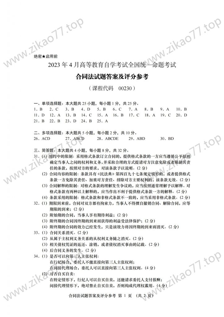2023年4月 | 00230合同法自考真题（含答案）插图6