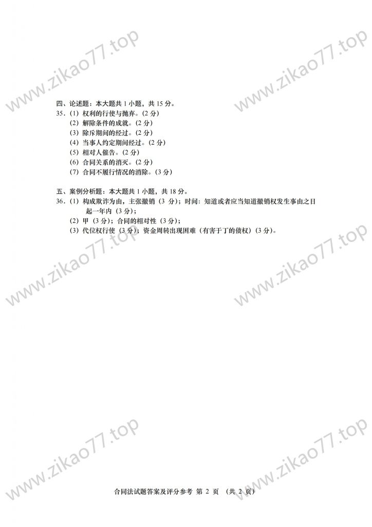 2023年4月 | 00230合同法自考真题（含答案）插图7