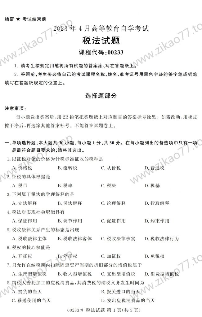 2023年4月 | 00233税法自考真题（含答案）-自考真题下载