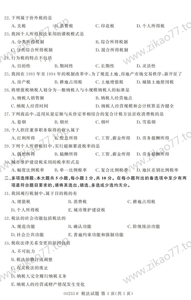 2023年4月 | 00233税法自考真题（含答案）插图2