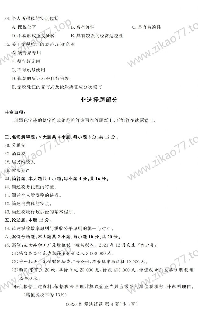 2023年4月 | 00233税法自考真题（含答案）插图3