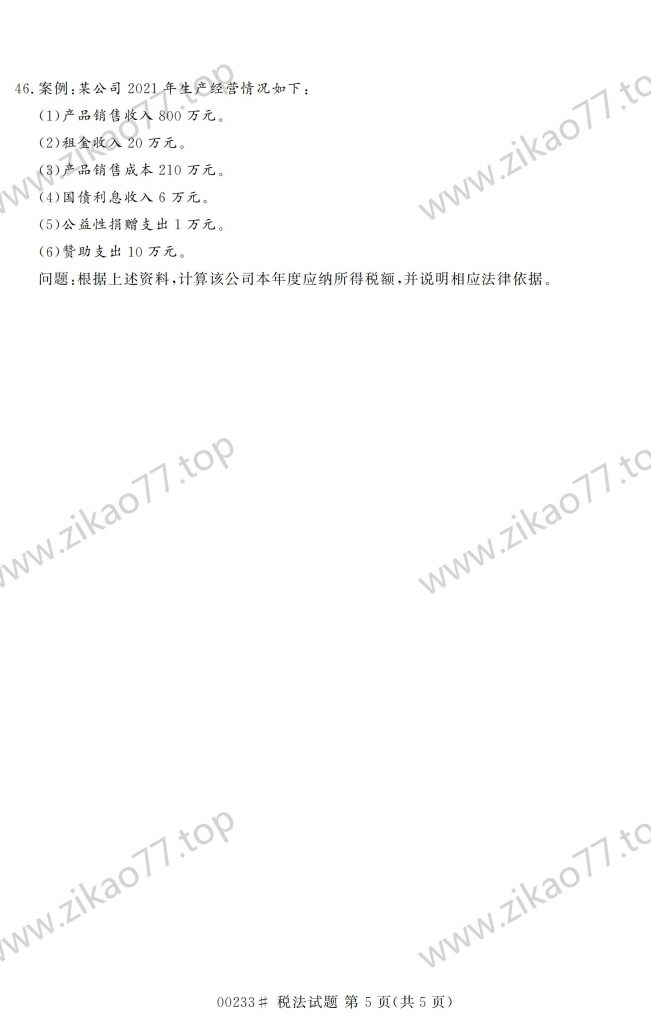 2023年4月 | 00233税法自考真题（含答案）插图4