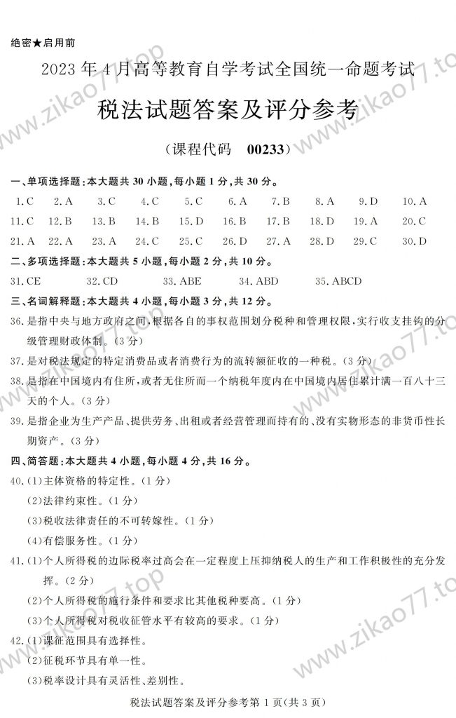 2023年4月 | 00233税法自考真题（含答案）插图5