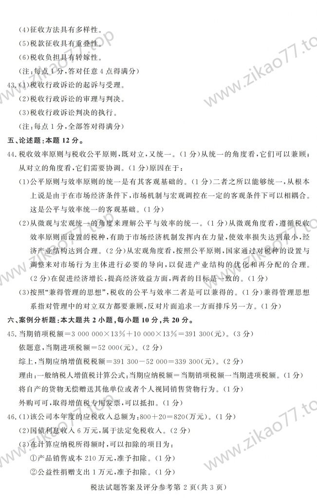 2023年4月 | 00233税法自考真题（含答案）插图6