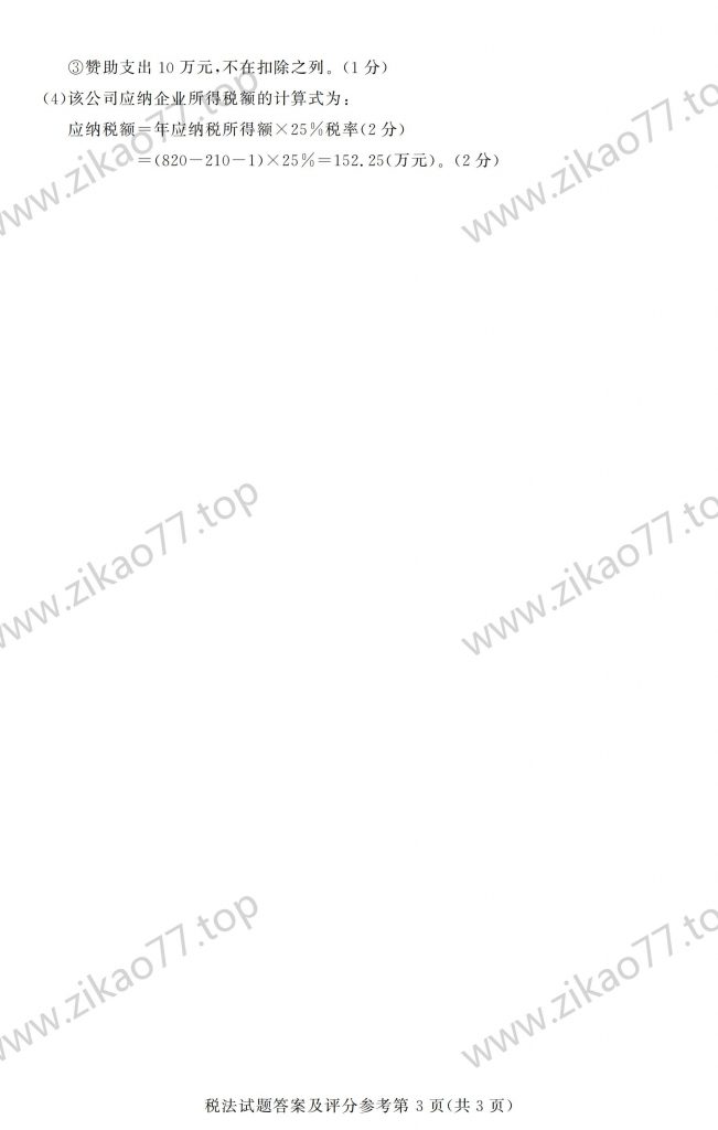 2023年4月 | 00233税法自考真题（含答案）插图7