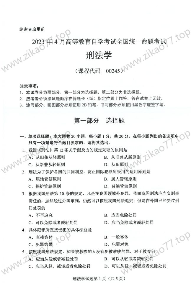2023年4月 | 00245刑法学自考真题（含答案）-自考真题下载