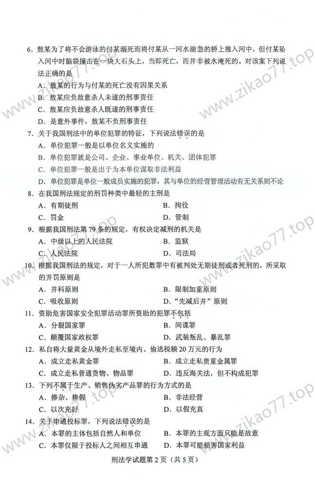 2023年4月 | 00245刑法学自考真题（含答案）插图1