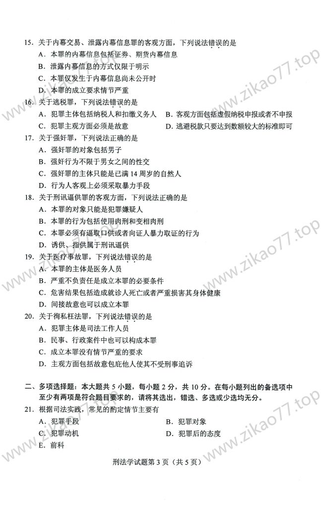 2023年4月 | 00245刑法学自考真题（含答案）插图2