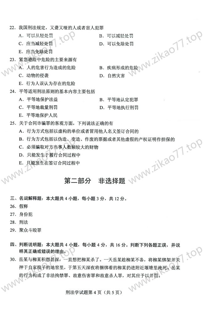 2023年4月 | 00245刑法学自考真题（含答案）插图3