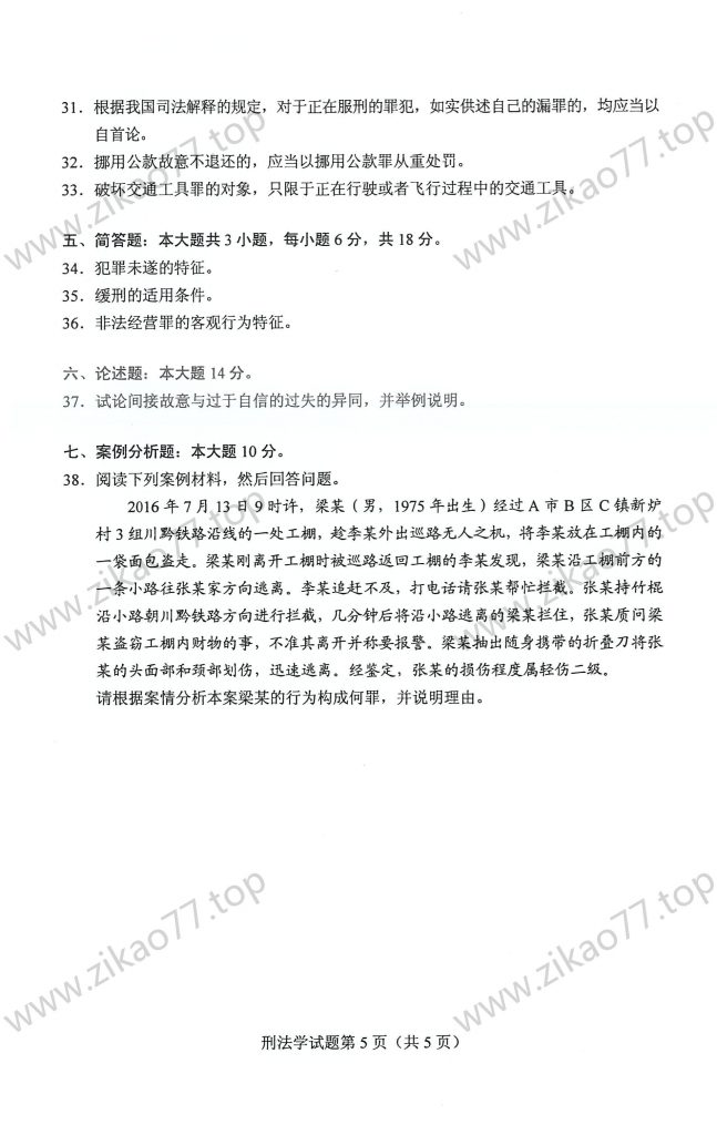2023年4月 | 00245刑法学自考真题（含答案）插图4