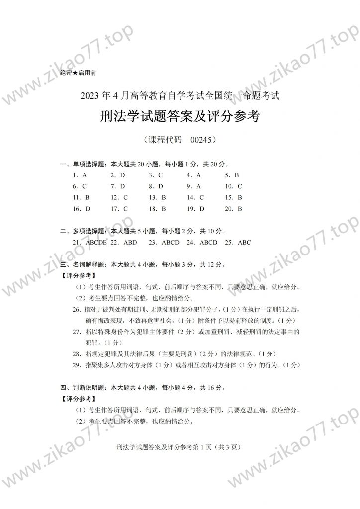 2023年4月 | 00245刑法学自考真题（含答案）插图5