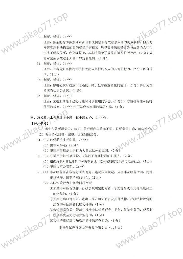 2023年4月 | 00245刑法学自考真题（含答案）插图6