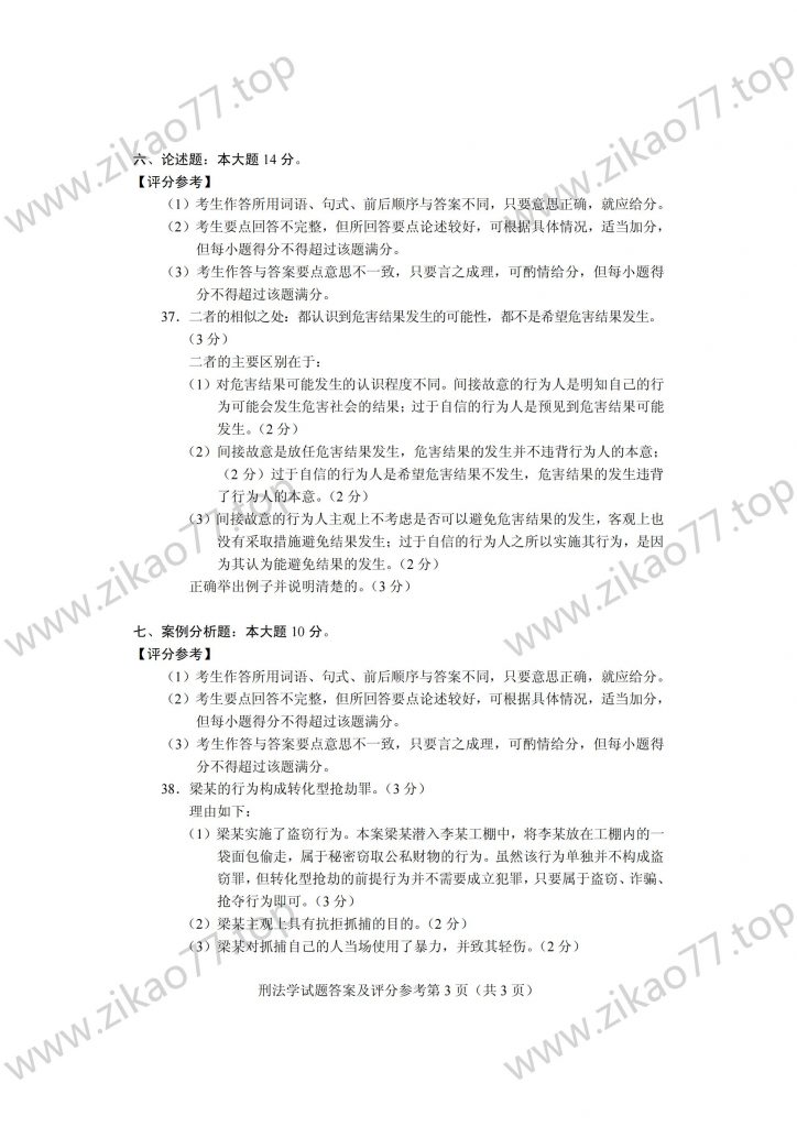 2023年4月 | 00245刑法学自考真题（含答案）插图7