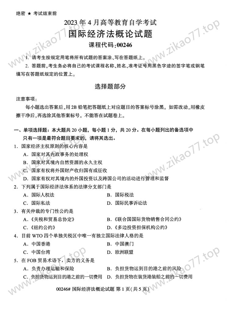 2023年4月 | 00246国际经济法概论自考真题（含答案）-自考真题下载