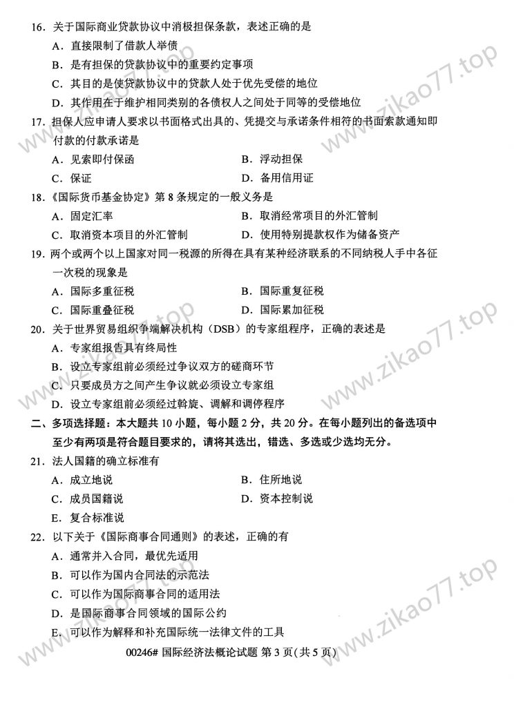 2023年4月 | 00246国际经济法概论自考真题（含答案）插图2
