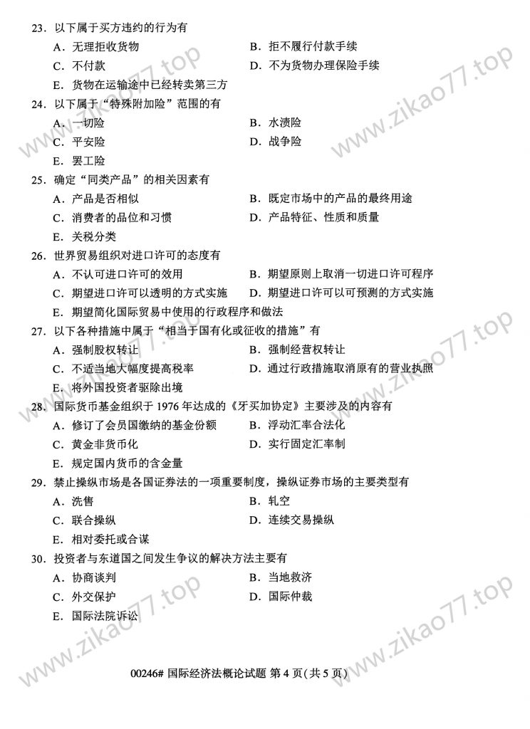 2023年4月 | 00246国际经济法概论自考真题（含答案）插图3