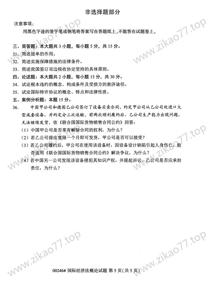 2023年4月 | 00246国际经济法概论自考真题（含答案）插图4