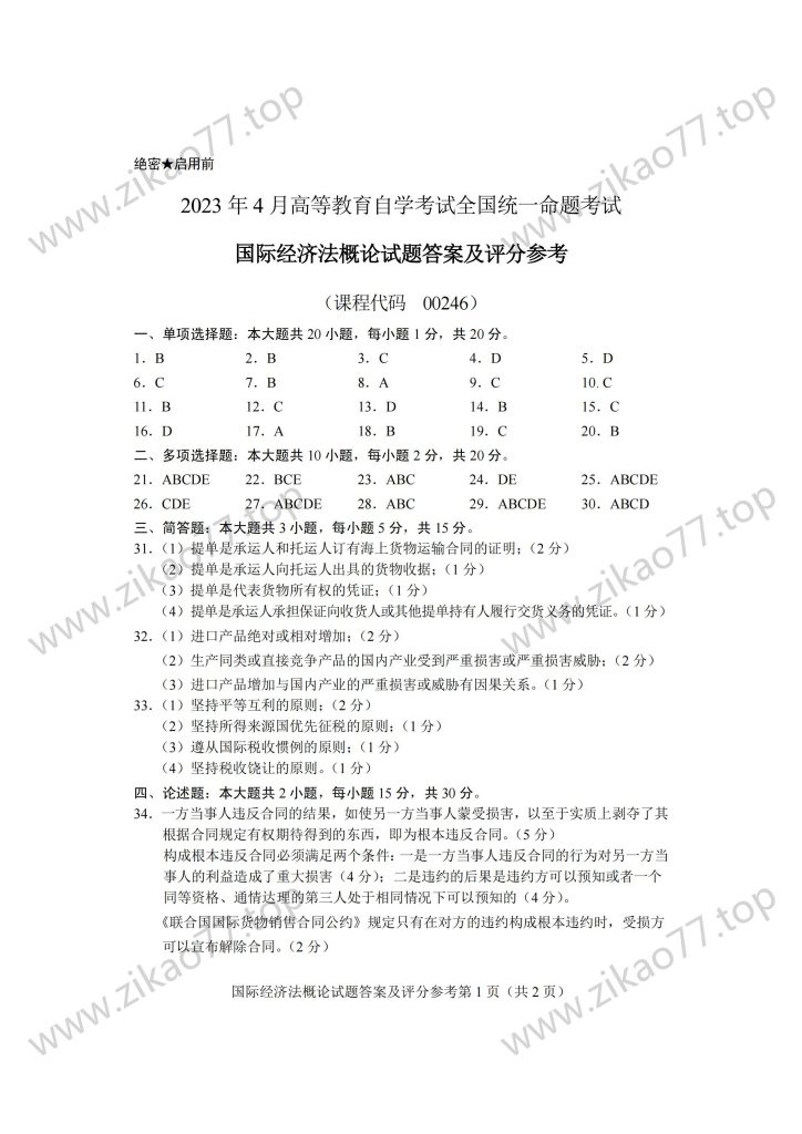 2023年4月 | 00246国际经济法概论自考真题（含答案）插图5