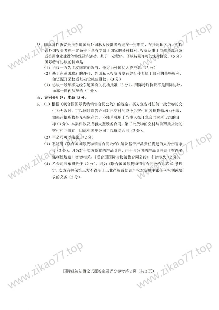 2023年4月 | 00246国际经济法概论自考真题（含答案）插图6