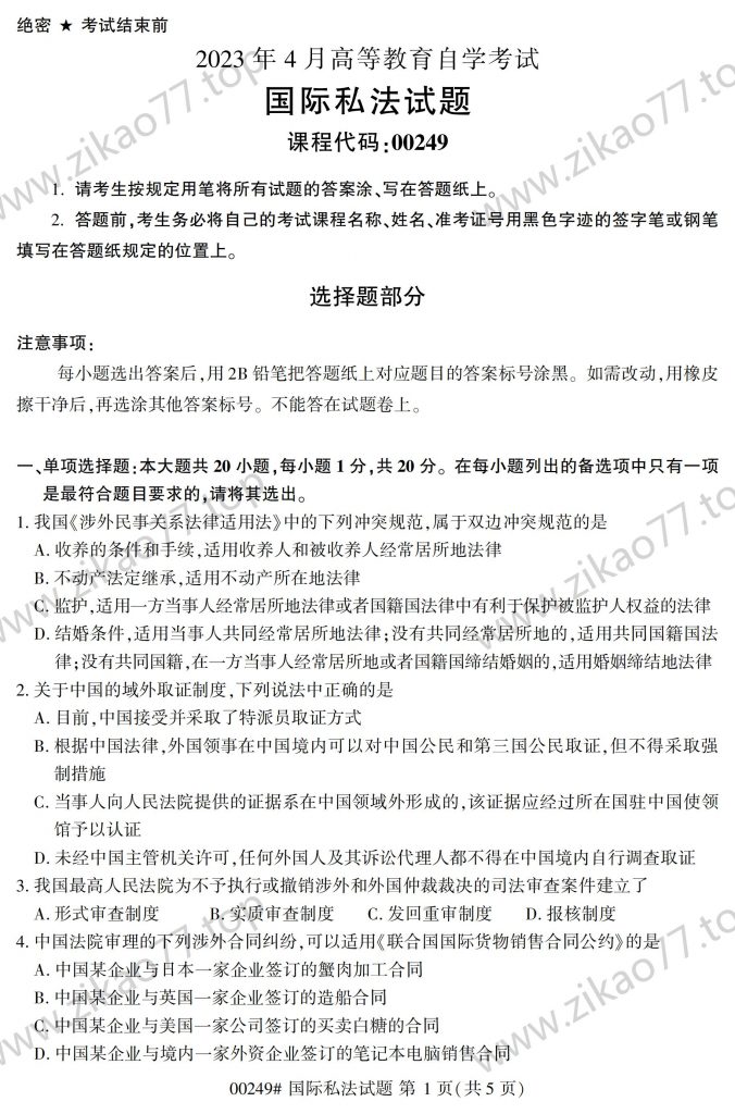 2023年4月 | 00249国际私法自考真题（含答案）-自考真题下载