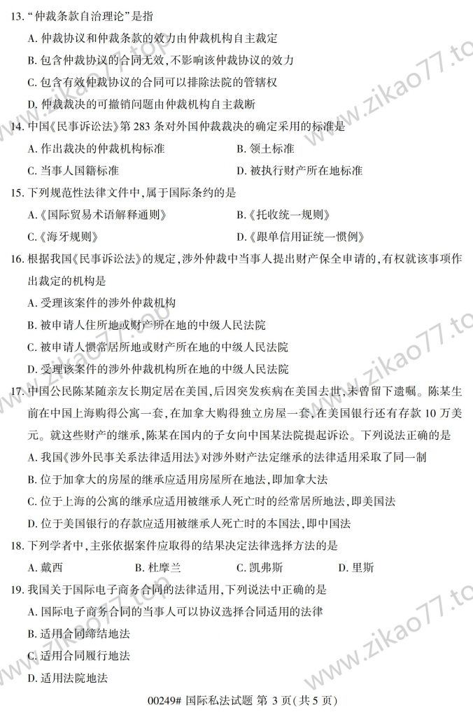 2023年4月 | 00249国际私法自考真题（含答案）插图2