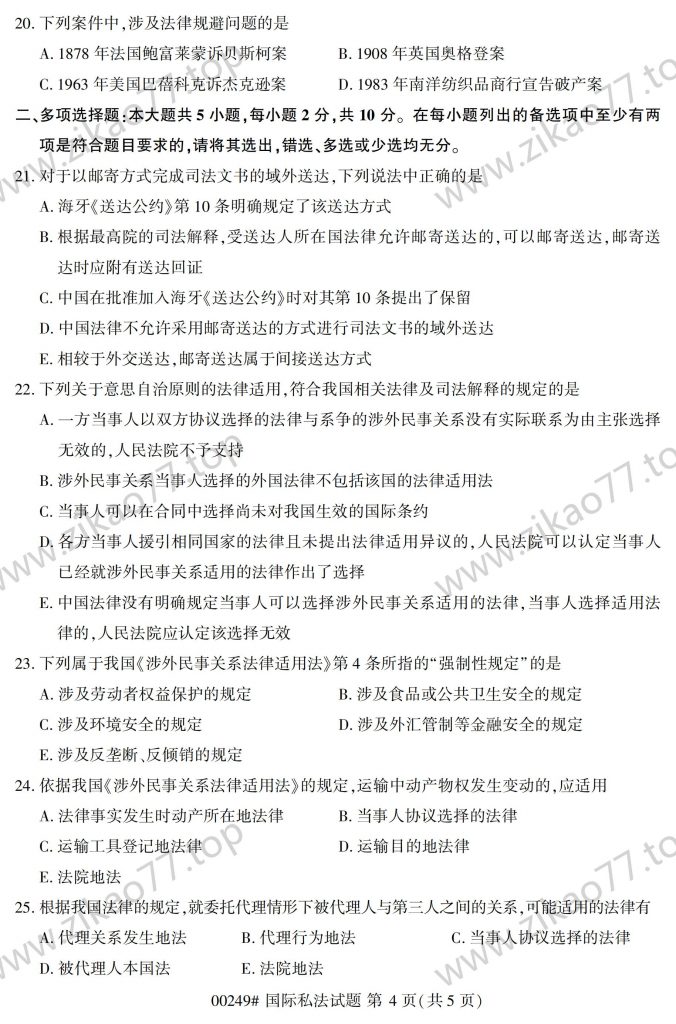 2023年4月 | 00249国际私法自考真题（含答案）插图3
