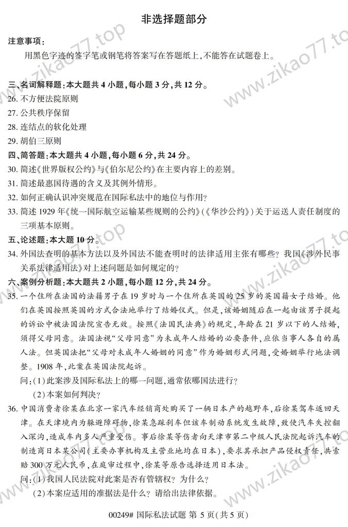 2023年4月 | 00249国际私法自考真题（含答案）插图4