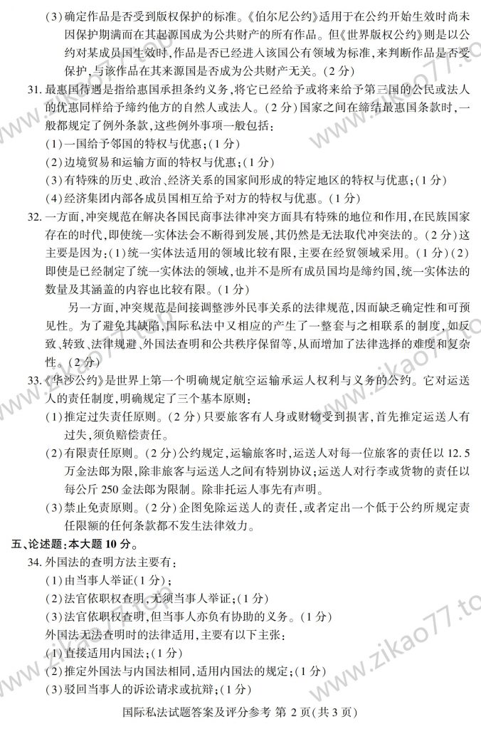 2023年4月 | 00249国际私法自考真题（含答案）插图6