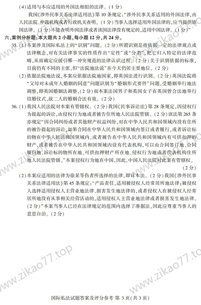 2023年4月 | 00249国际私法自考真题（含答案）插图7
