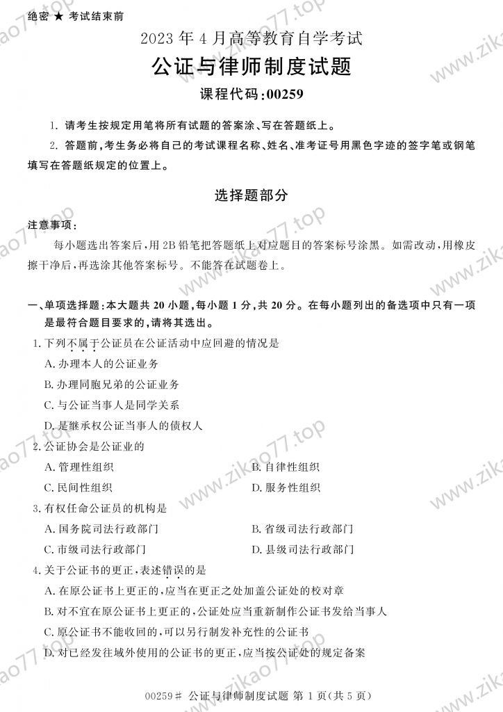 2023年4月 | 00259公证与律师制度自考真题（含答案）-自考真题下载