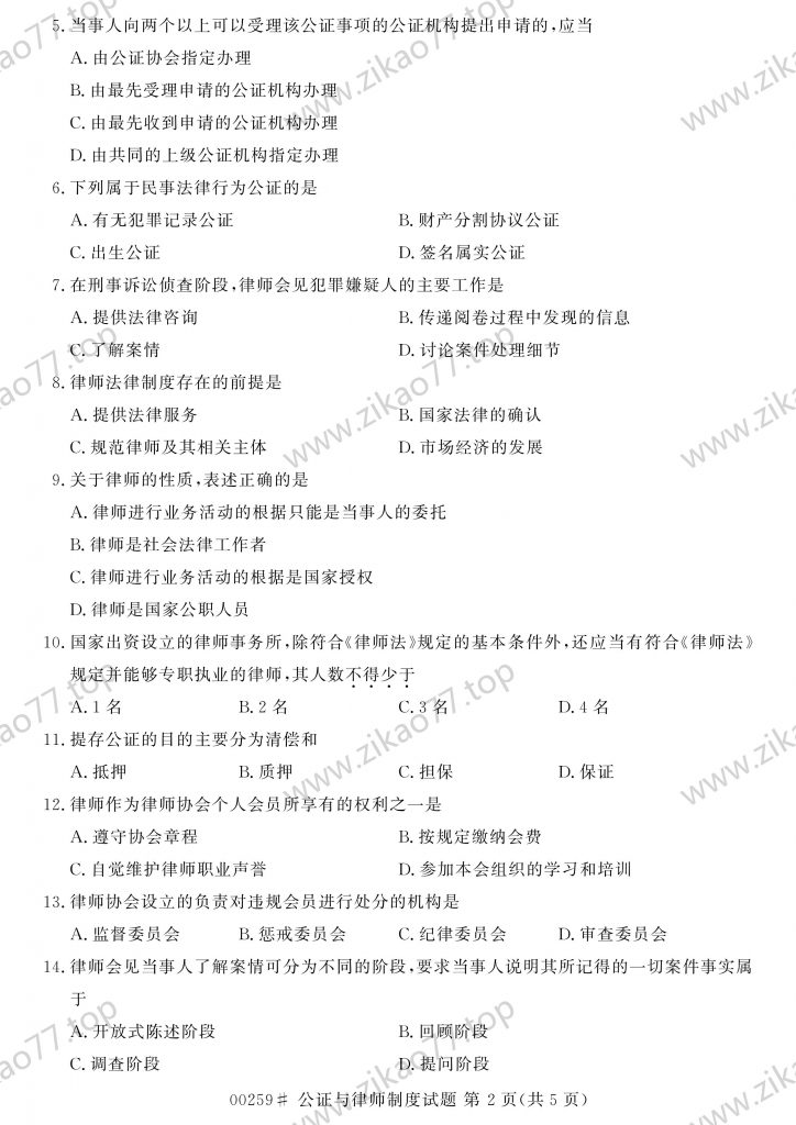 2023年4月 | 00259公证与律师制度自考真题（含答案）插图1