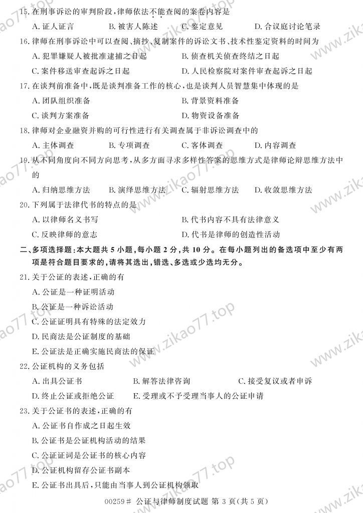 2023年4月 | 00259公证与律师制度自考真题（含答案）插图2