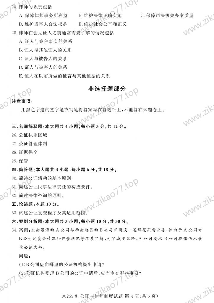 2023年4月 | 00259公证与律师制度自考真题（含答案）插图3