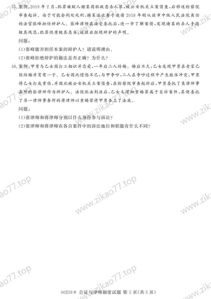 2023年4月 | 00259公证与律师制度自考真题（含答案）插图4